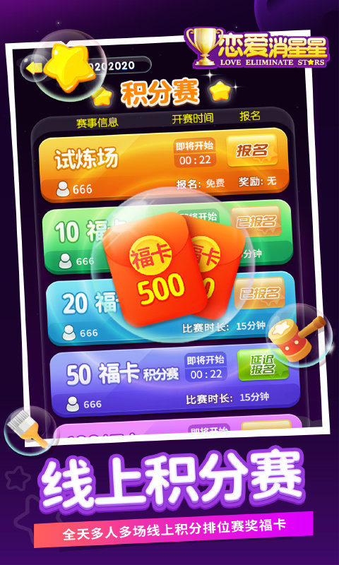 恋爱消星星手机版下载