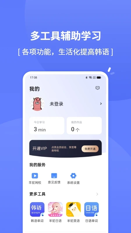 爱上学韩语官方版