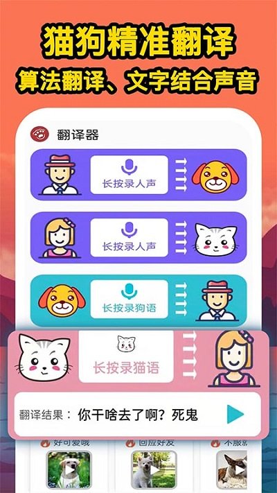 人人猫狗翻译交流器手机版