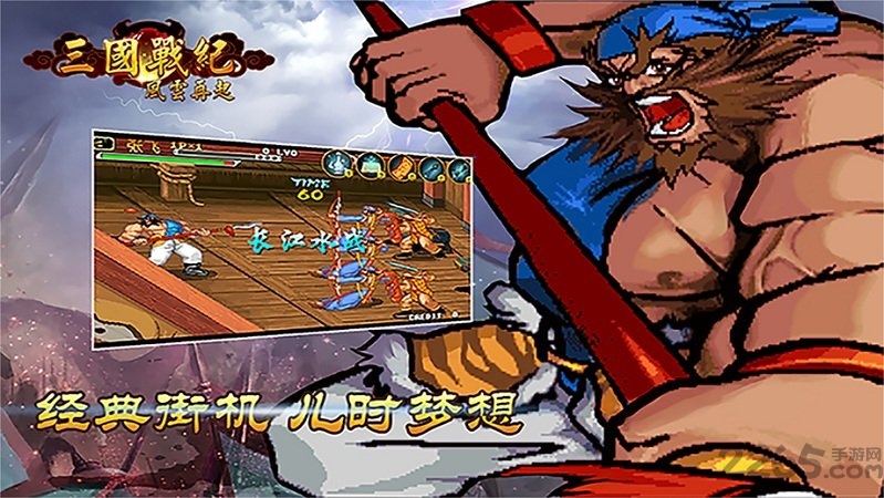 三国战纪风云再起联机版