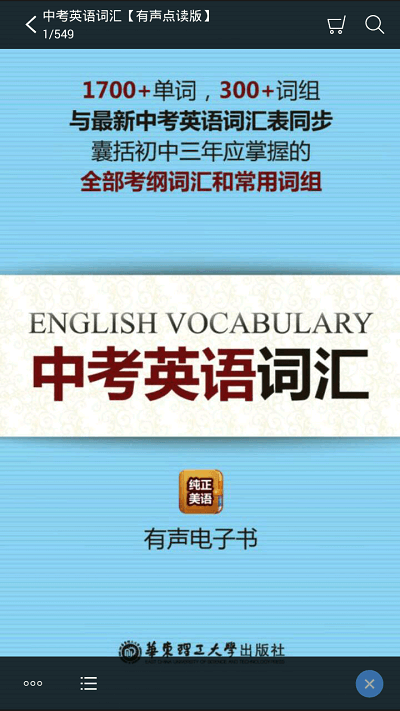 中考英语词汇有声点读手机版