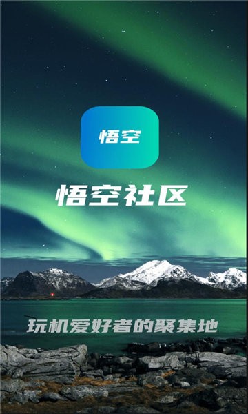 悟空社区app下载