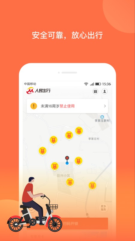 人民出行共享电动车app