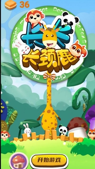 沙雕长颈鹿游戏