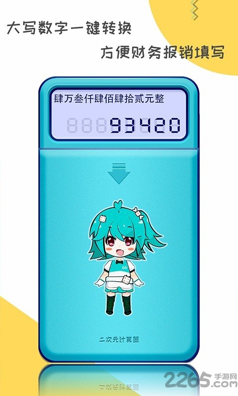 二次元计算器app手机版