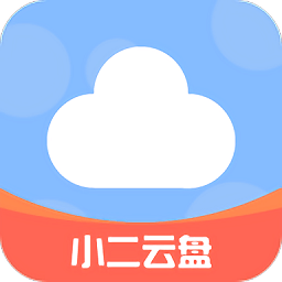 小二云盘app