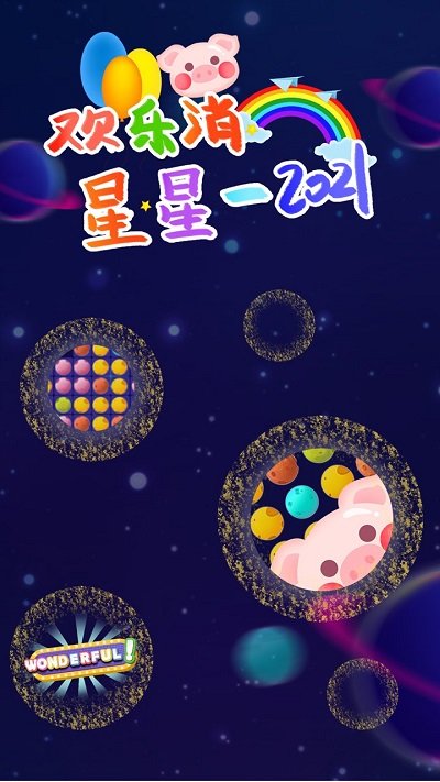 欢乐消星星2021游戏下载
