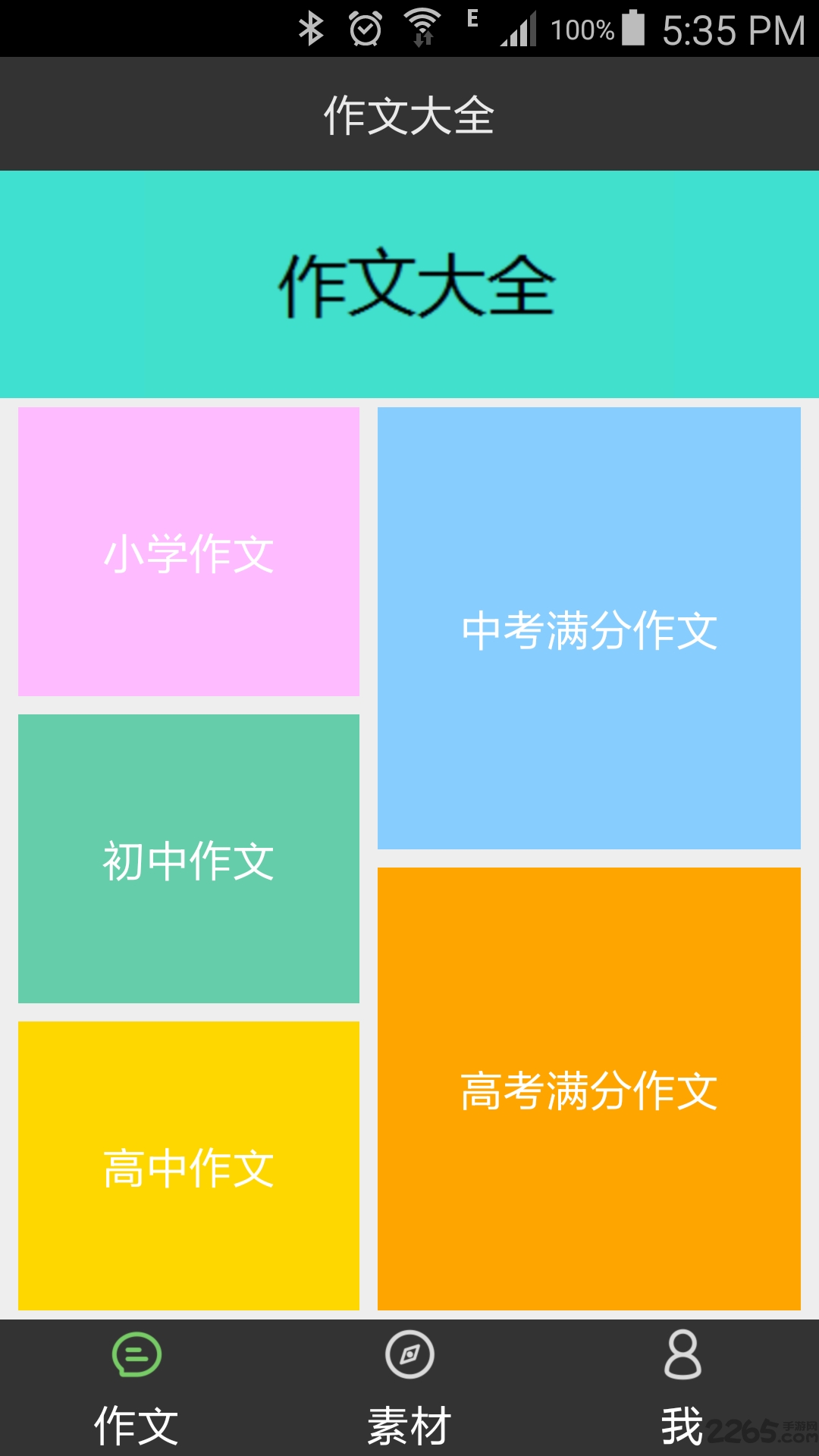 我爱作文大全手机软件