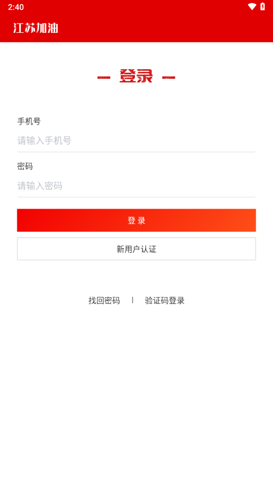 江苏加油安全APP油站端下载