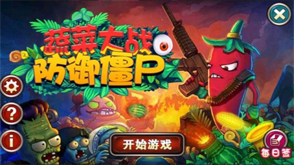 蔬菜大战防御僵尸手机版