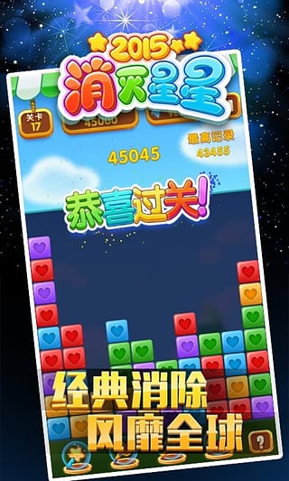 消灭星星2015无限金币版