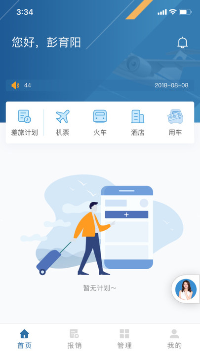 在途商旅官方版