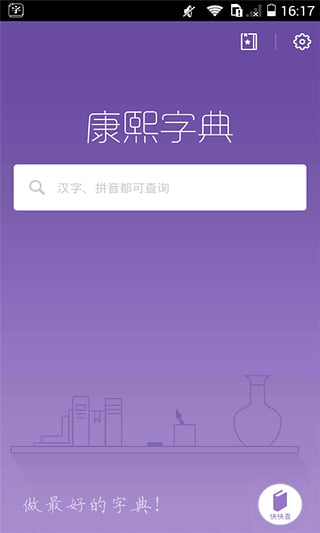 康熙字典官方版