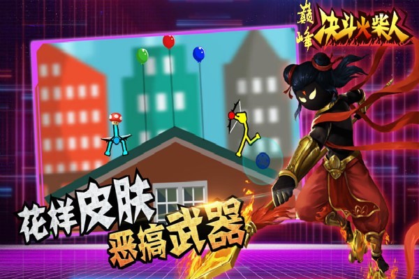 巅峰决斗火柴人游戏