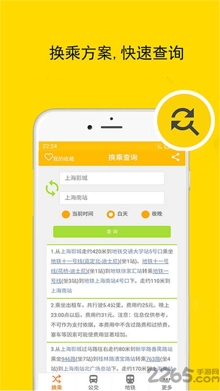 上海实时公交地铁app