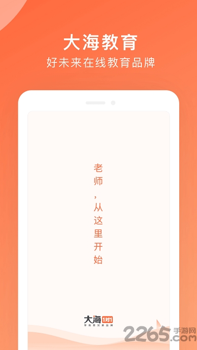 大海教师端手机版