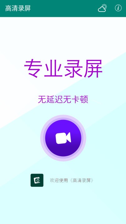 高清录屏app