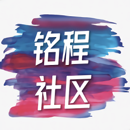 铭程社区软件