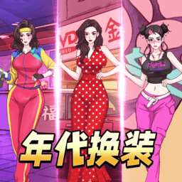 年代换装达人小游戏