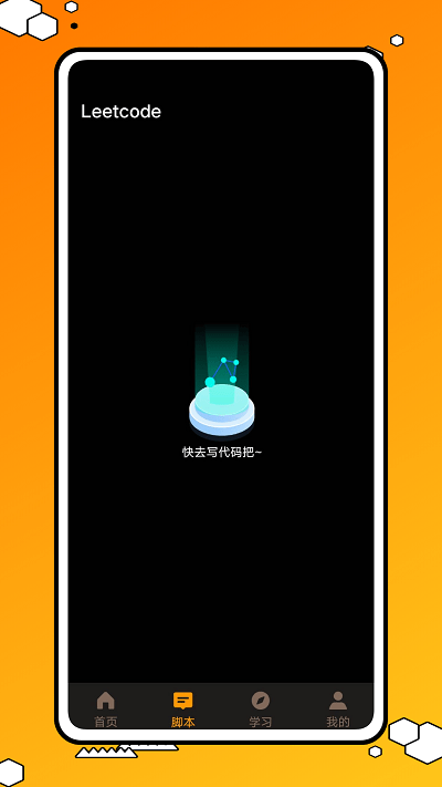 力扣编程app官方版