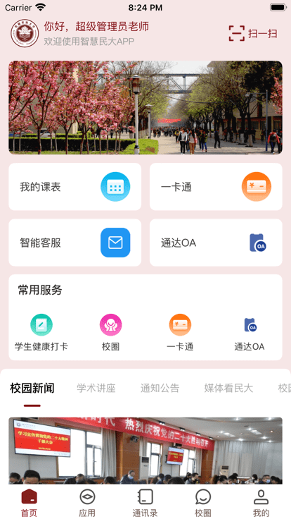 智慧民大app官方版