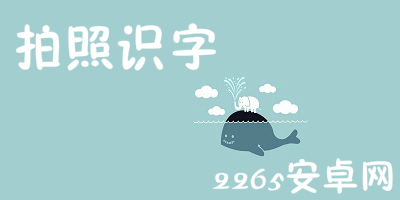 拍照识字app