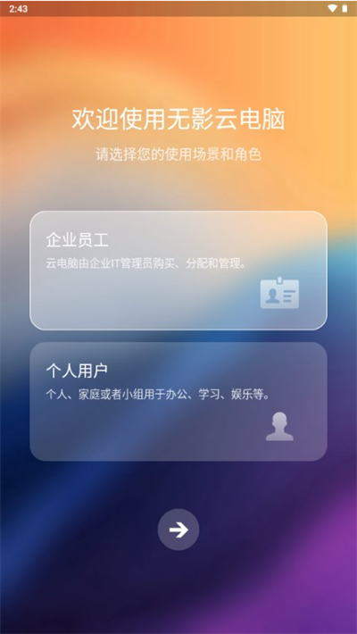 无影云电脑app使用教程