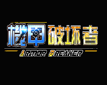 机甲破坏者