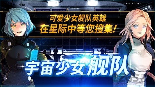 宇宙少女舰队汉化版