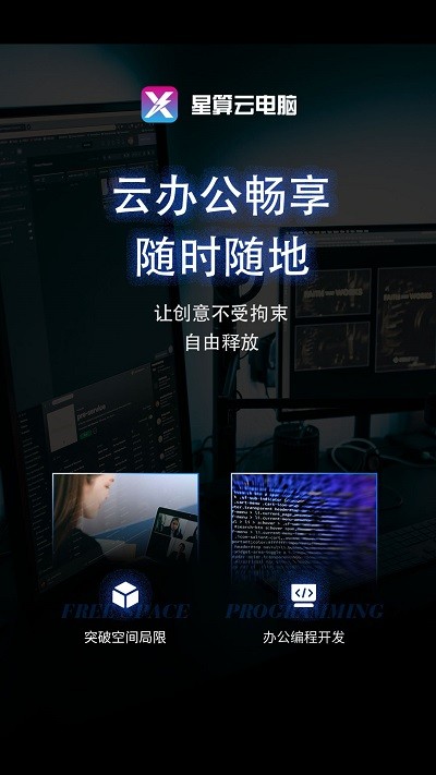 星算云电脑app官方版