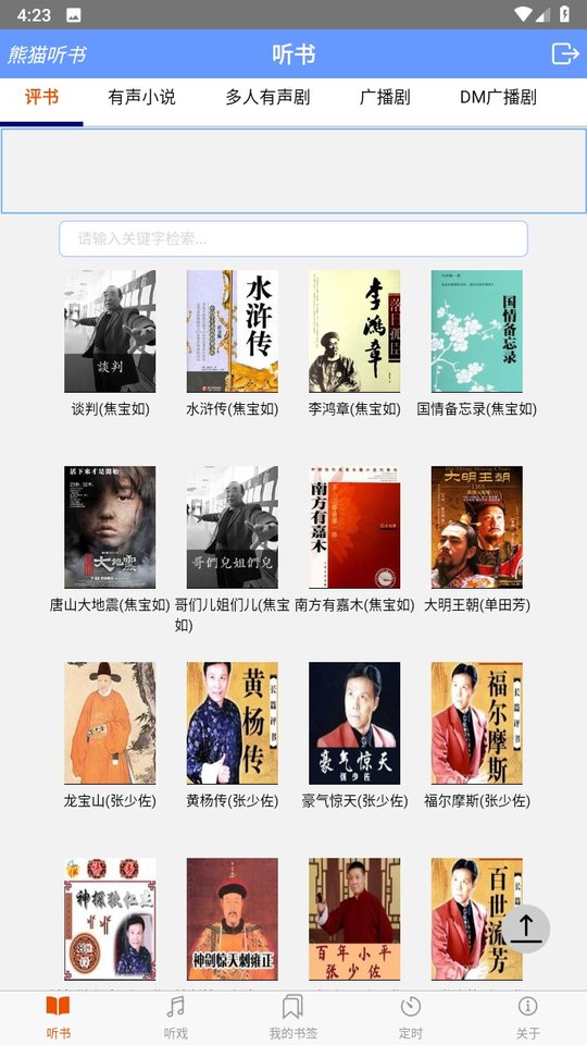 熊猫听书app