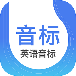 英语音标软件