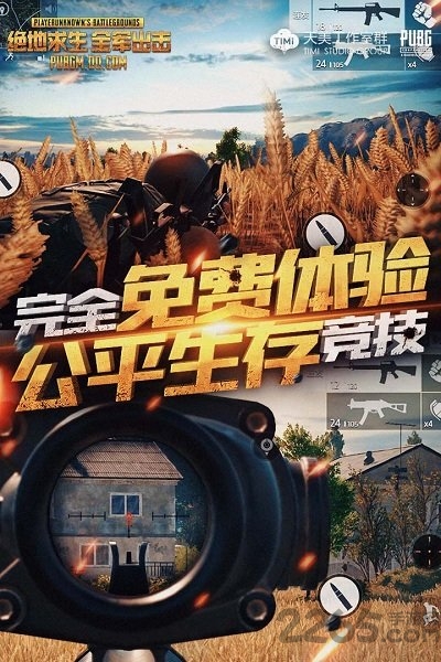 正版吃鸡手游全军出击