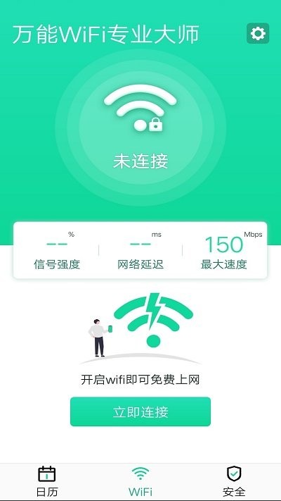 万能wifi专业大师手机版