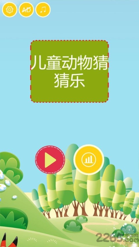 儿童动物猜猜乐手机版