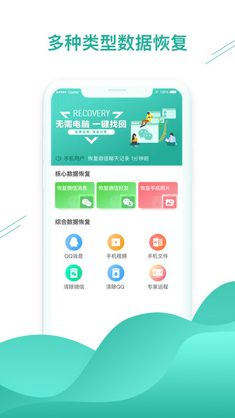 微信数据恢复助手官方版