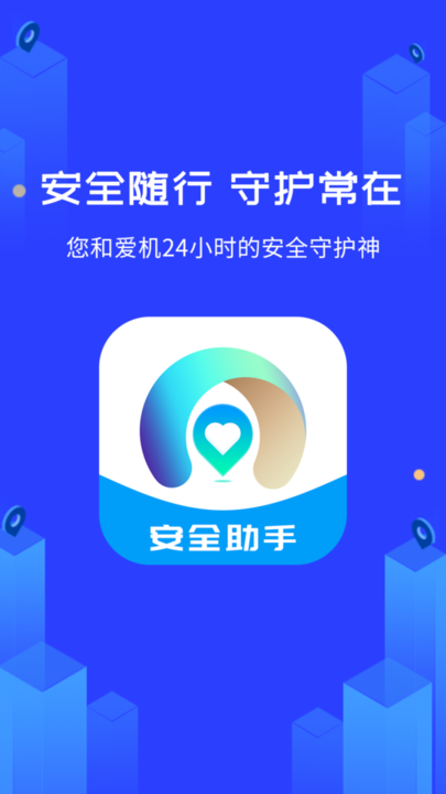 守护神安全助手手机版