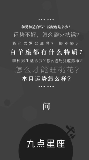 九点星座手机版下载