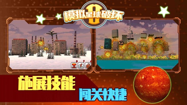 模拟星球破坏2游戏