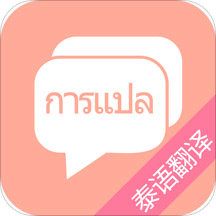 泰语翻译手机版