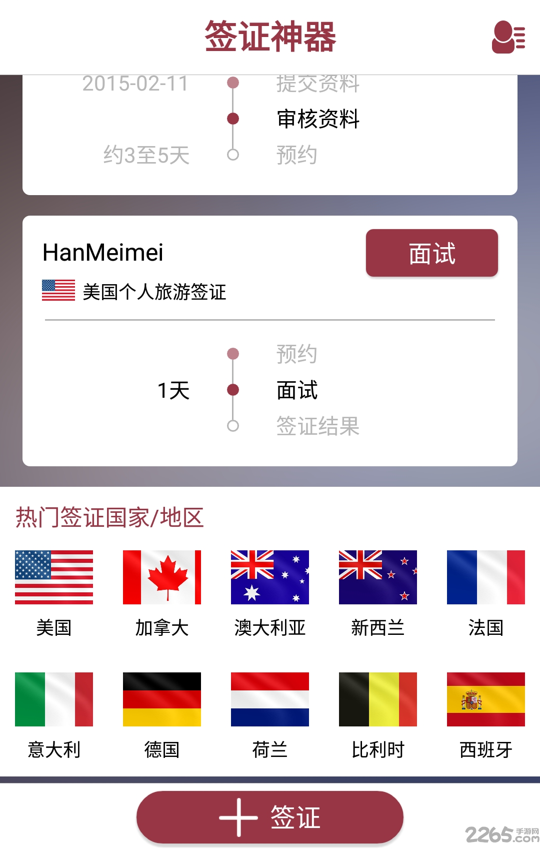 签证神器app
