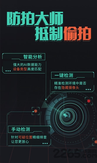 防拍大师手机版下载