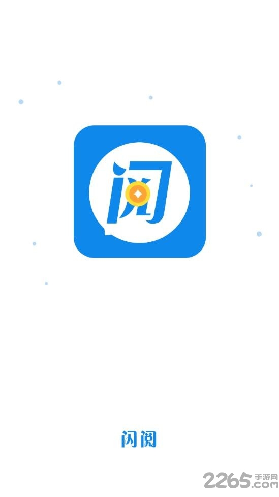 闪阅手机app