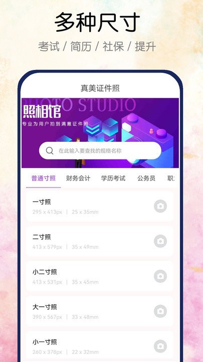 真美证件照软件