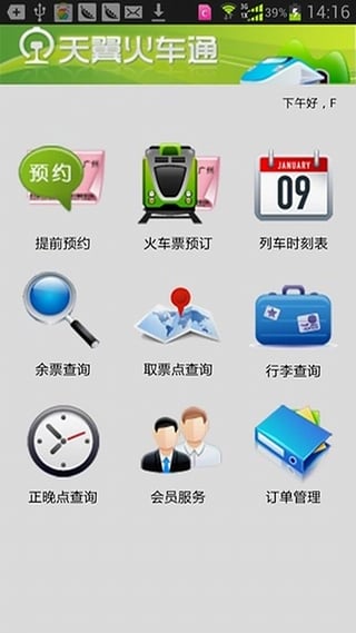 天翼火车通手机版下载