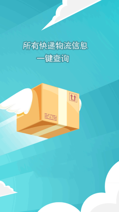 快递查询大师官方版