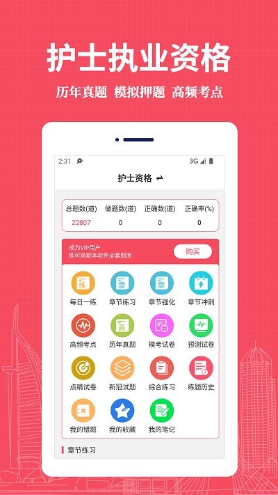 执业护士易题库app