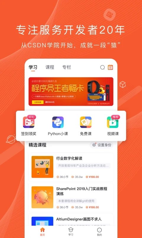 csdn学院app(改名程序员研修院)