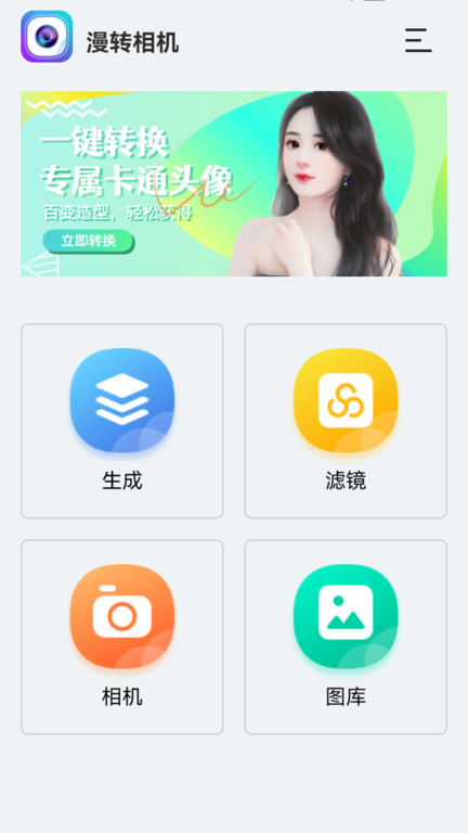 漫转相机app官方版