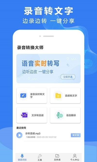 录音文字转换大师软件下载